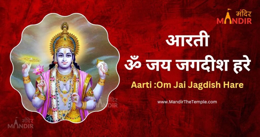 Om Jai Jagdish Hare Aarti ॐ जय जगदश हर आरत Mandir The Temple