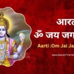 Om Jai Jagdish Hare, aarti Om Jai Jagdish Hare, mandirthetemple.com