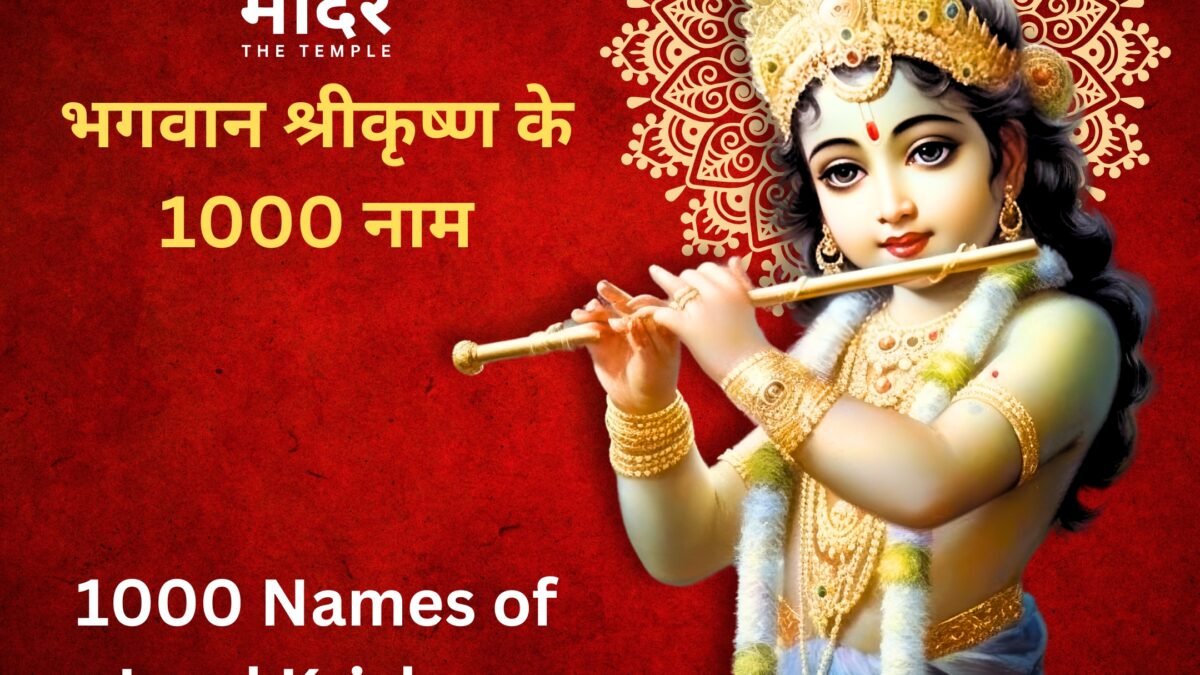1000 Names of Lord Krishna, 1000 Names of Lord Krishna in Hindi, भगवान श्रीकृष्‍ण के 1000 नाम, भगवान श्री कृष्‍ण के 1000 नाम, कृष्‍ण के 1000 नाम, 1000 names of krishna, krishna 1000 names, 1000 Names of Lord Krishna in Hindi and English, 1000 Names of Lord Krishna in English,