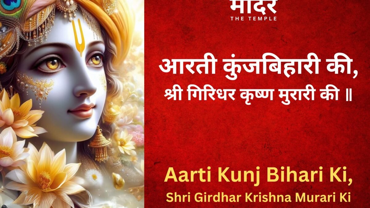 Aarti Kunj Bihari Ki, Aarti Kunj Bihari Ki Lyrics in Hindi, Aarti Kunj Bihari Ki Lyrics in English, आरती कुंजबिहारी की, आरती कुंजबिहारी की श्री गिरिधर कृष्ण मुरारी की, Aarti Kunj Bihari Ki Shri Girdhar Krishna Murari Ki, mandirthetemple.com