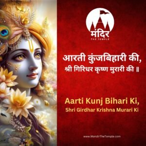 Aarti Kunj Bihari Ki, Aarti Kunj Bihari Ki Lyrics in Hindi, Aarti Kunj Bihari Ki Lyrics in English, आरती कुंजबिहारी की, आरती कुंजबिहारी की श्री गिरिधर कृष्ण मुरारी की, Aarti Kunj Bihari Ki Shri Girdhar Krishna Murari Ki, mandirthetemple.com