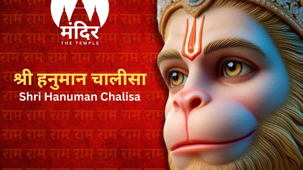 Shri Hanuman Chalisa, श्री हनुमान चालीसा, Shri Hanuman Chalisa Lyrics in Hindi, Shri Hanuman Chalisa Lyrics in English, Shri Hanuman Chalisa PDF, श्री हनुमान चालीसा पाठ, श्री हनुमान चालीसा पीडीएफ, असली हनुमान चालीसा, हनुमान चालीसा पाठ हिंदी मै, हनुमान चालीसा हिंदी में PDF Download MP3, हनुमान चालीसा पाठ हिंदी मै, hanuman, हनुमान, chalisa, Shree Hanuman Chalisa, चालीसा, Mandir The Temple, www.mandirthetemple.com,