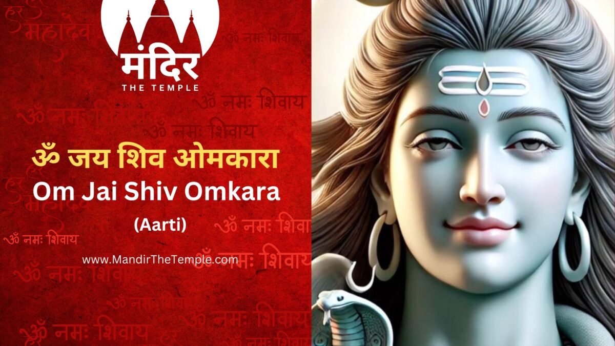 Om-Jai-Shiv-Omkara -Aarti ॐ जय शिव ओमकारा Mandir The Temple