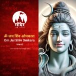 Om-Jai-Shiv-Omkara -Aarti ॐ जय शिव ओमकारा Mandir The Temple