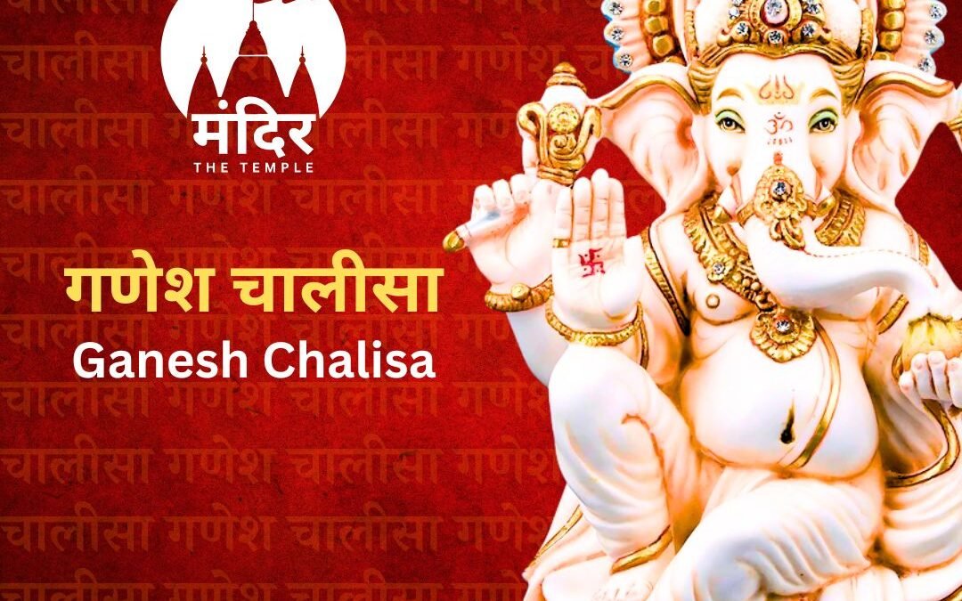 Ganesh Chalisa, गणेश चालीसा | Ganesh Chalisa Lyrics in Hindi & English With Meaning & Benefits, mandir the temple, mandirthetemple.com, ganpati, jai ganesh, aarti, Ganesh Chalisa Lyrics in English