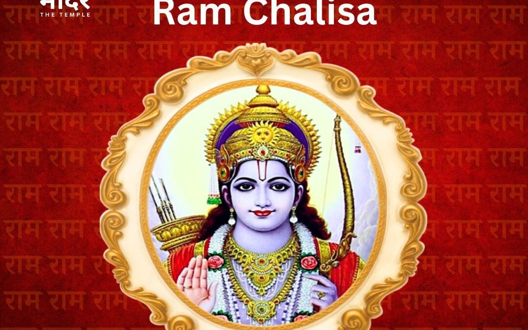 Ram Chalisa, shri ram chalisa, ram chalisa lyrics in hindi, ram chalisa lyrics in english, mandir the temple, jai shri ram, mandirthetemple.com राम चालीसा पाठ, श्री राम चालीसा