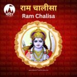 Ram Chalisa, shri ram chalisa, ram chalisa lyrics in hindi, ram chalisa lyrics in english, mandir the temple, jai shri ram, mandirthetemple.com राम चालीसा पाठ, श्री राम चालीसा