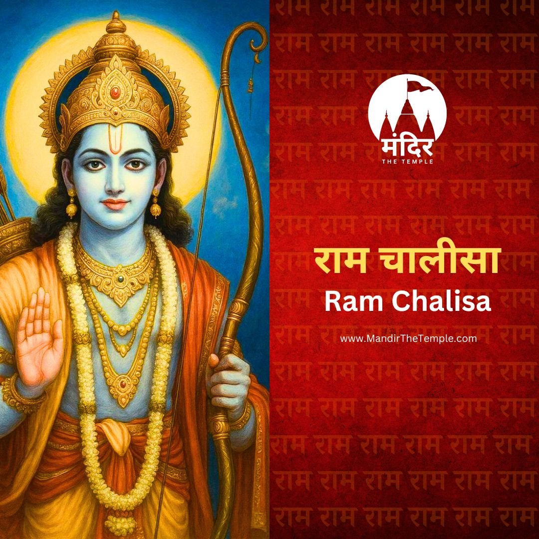 Ram Chalisa, shri ram chalisa, ram chalisa lyrics in hindi, ram chalisa lyrics in english, mandir the temple, jai shri ram, mandirthetemple.com राम चालीसा पाठ, श्री राम चालीसा