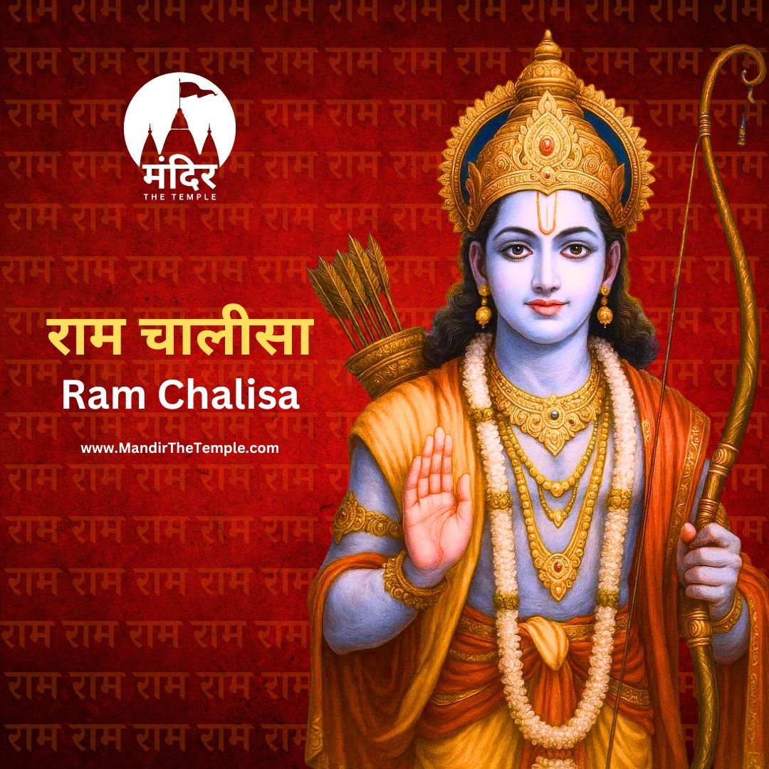 Ram Chalisa, shri ram chalisa, ram chalisa lyrics in hindi, ram chalisa lyrics in english, mandir the temple, jai shri ram, mandirthetemple.com राम चालीसा पाठ, श्री राम चालीसा