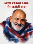 Neem Karoli Baba Maharaj Ji नीम करोली बाबा, revered saint and devotee of Lord Hanuman