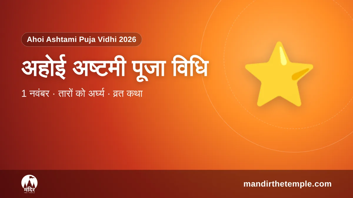 Ahoi Ashtami Puja Vidhi 2026 – अहोई अष्टमी व्रत कथा और पूजा विधि