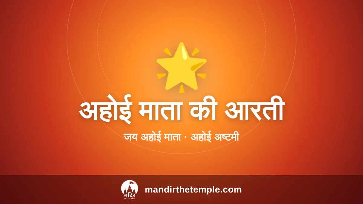 Ahoi Mata Ki Aarti – जय अहोई माता