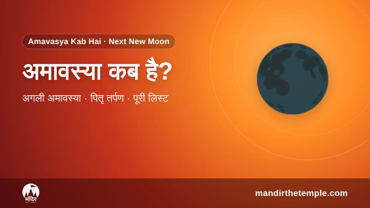 Amavasya Kab Hai – अगली अमावस्या की तारीख और तिथि समय