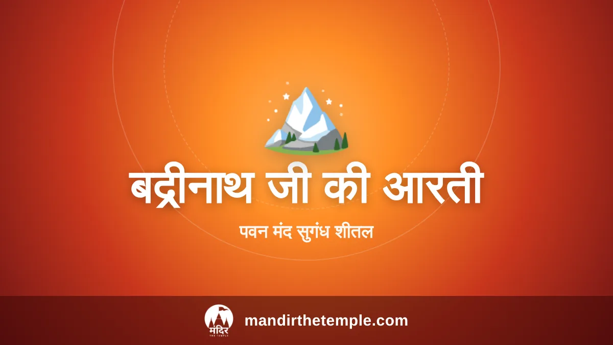 Badrinath Aarti – पवन मंद सुगंध शीतल बद्रीनाथ जी की आरती