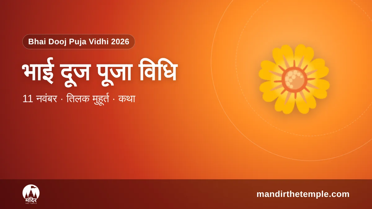 Bhai Dooj Puja Vidhi 2026 – भाई दूज तिलक और पूजा विधि