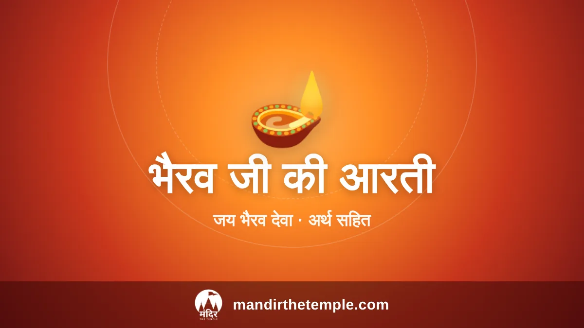 Bhairav Ji Ki Aarti – जय भैरव देवा