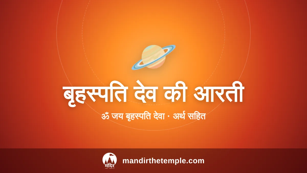 Brihaspati Dev Ki Aarti – बृहस्पति देव की आरती ॐ जय बृहस्पति देवा