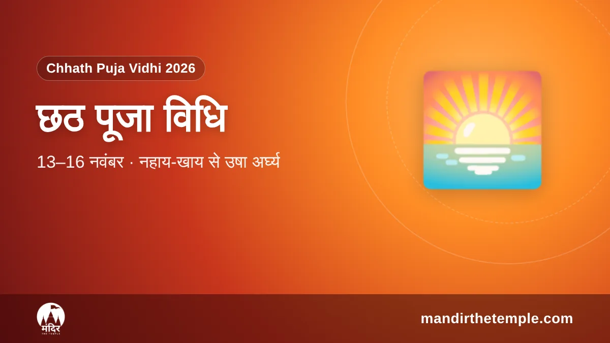 Chhath Puja Vidhi 2026 – छठ पूजा विधि और अर्घ्य का समय