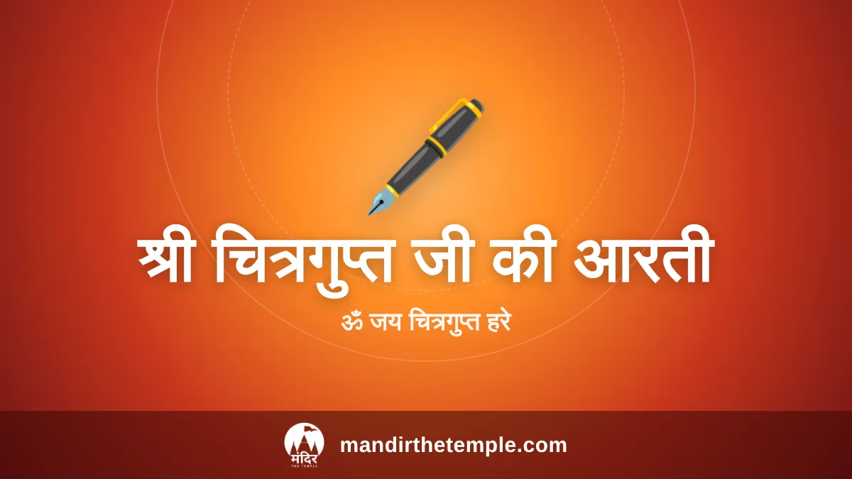 Shri Chitragupt Ji Ki Aarti – ॐ जय चित्रगुप्त हरे