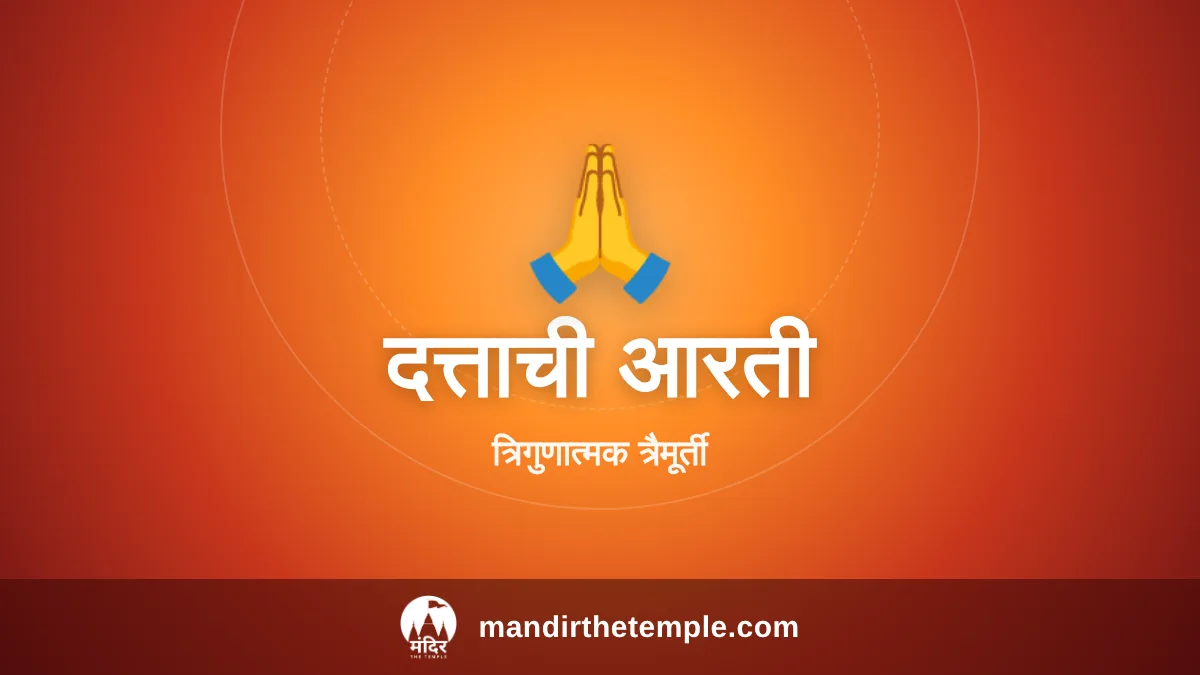 Datta Aarti – त्रिगुणात्मक त्रैमूर्ती दत्त हा जाणा