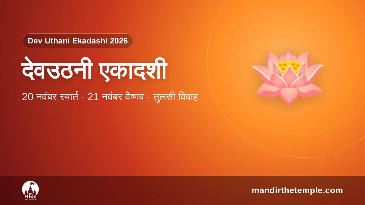 Dev Uthani Ekadashi 2026 – देवउठनी एकादशी पूजा विधि और पारण समय
