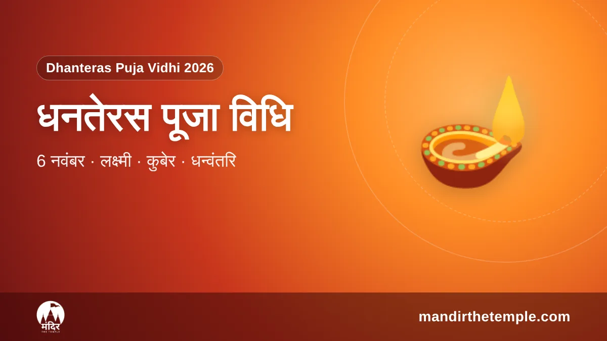 Dhanteras Puja Vidhi 2026 – धनतेरस पूजा विधि