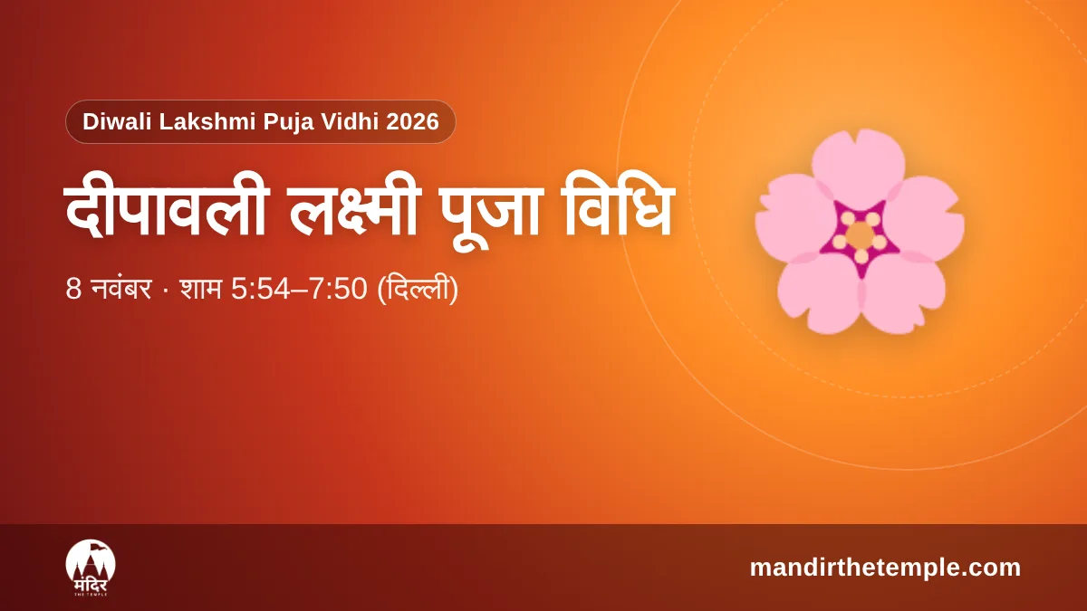 Diwali Lakshmi Puja Vidhi 2026 – दीपावली लक्ष्मी पूजन मुहूर्त और विधि