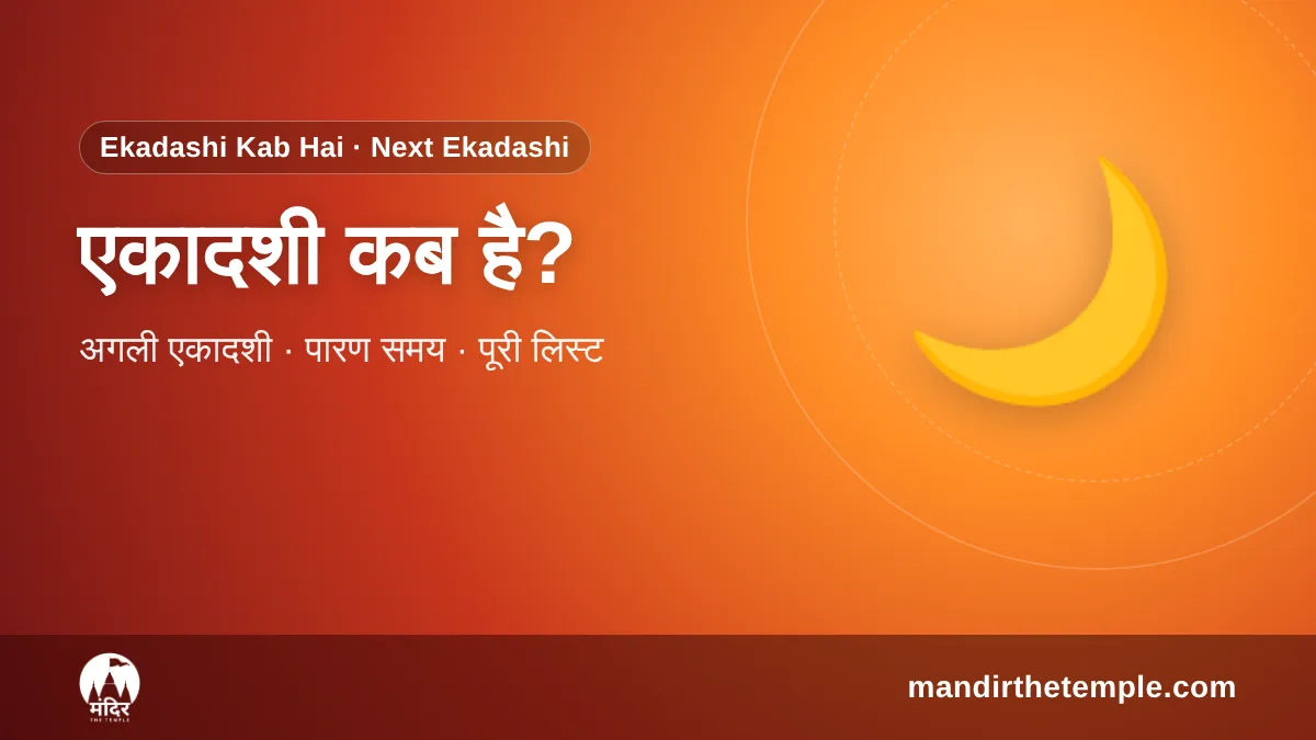 Ekadashi Kab Hai – अगली एकादशी की तारीख और पारण समय