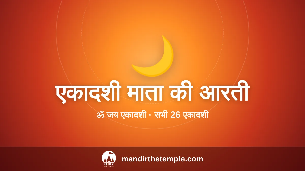 Ekadashi Mata Ki Aarti – ॐ जय एकादशी