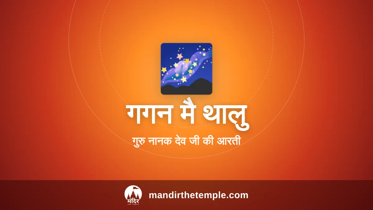 Gagan Mai Thaal – गुरु नानक देव जी की आरती