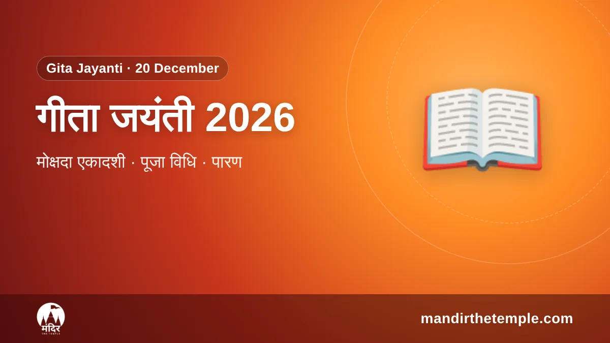Gita Jayanti 2026 – गीता जयंती और मोक्षदा एकादशी पूजा विधि