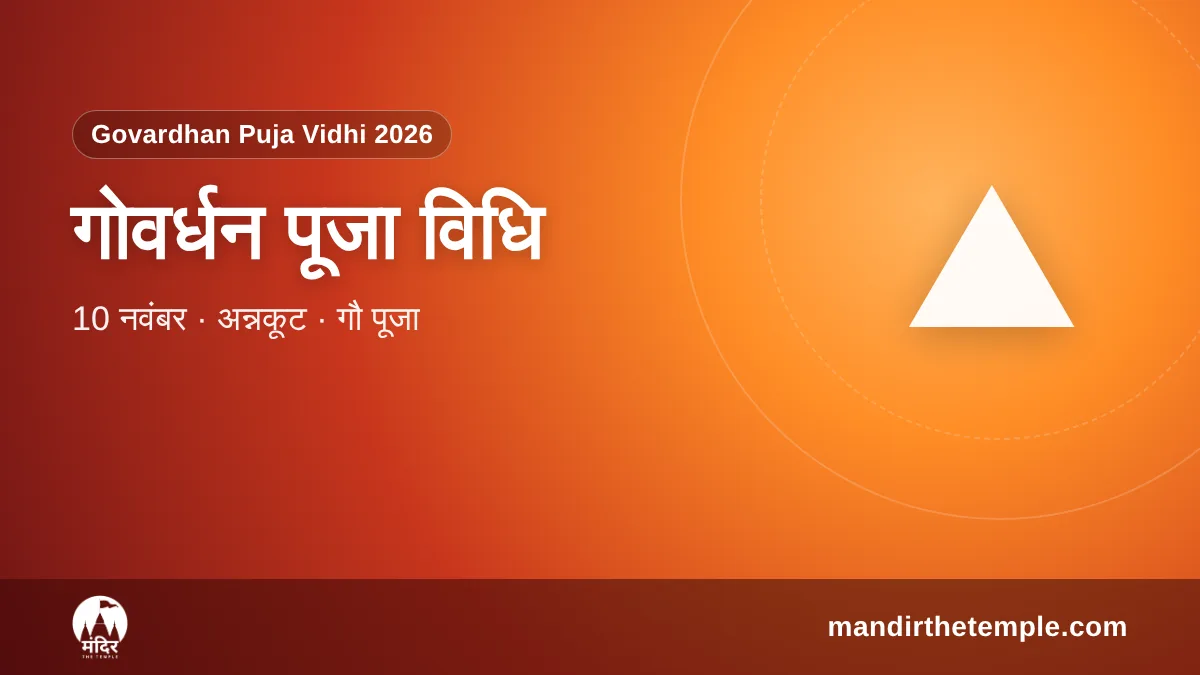 Govardhan Puja Vidhi 2026 – गोवर्धन पूजा विधि और अन्नकूट