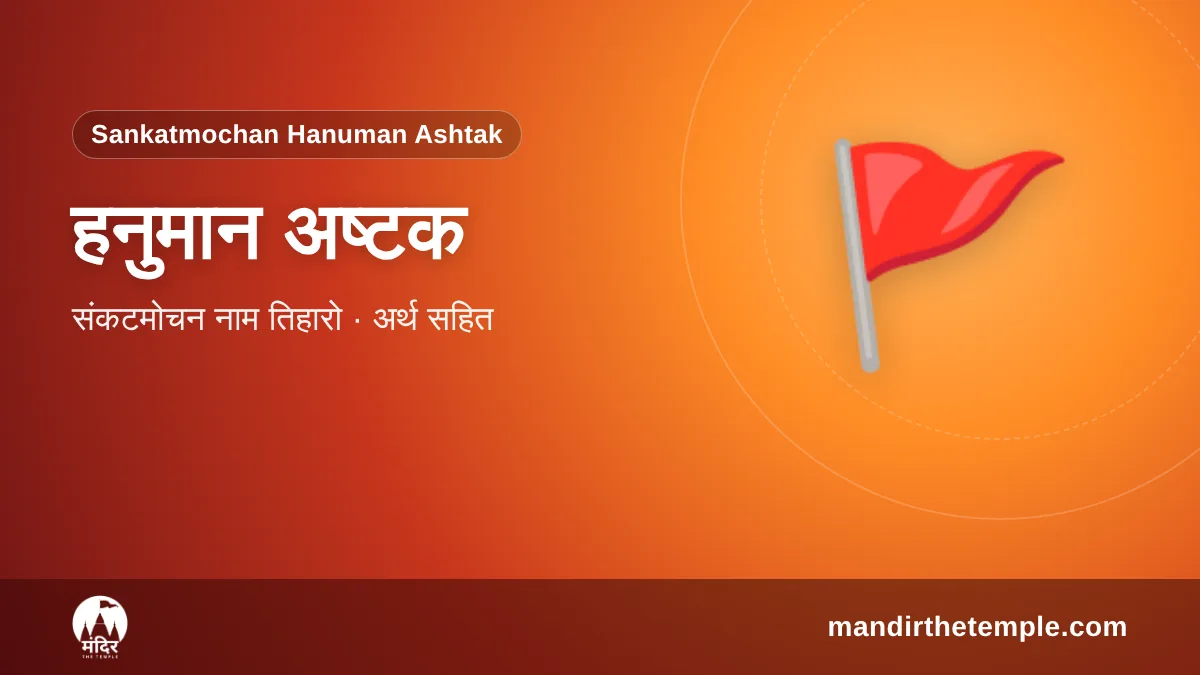Hanuman Ashtak – संकटमोचन हनुमान अष्टक