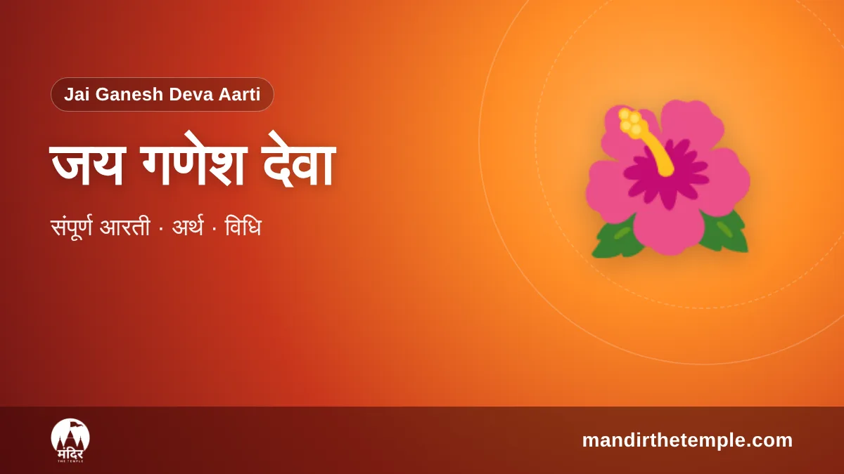 Jai Ganesh Deva Aarti