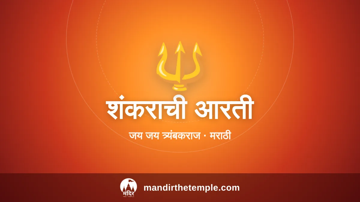 Jai Jai Tryambakaraj – शंकराची आरती