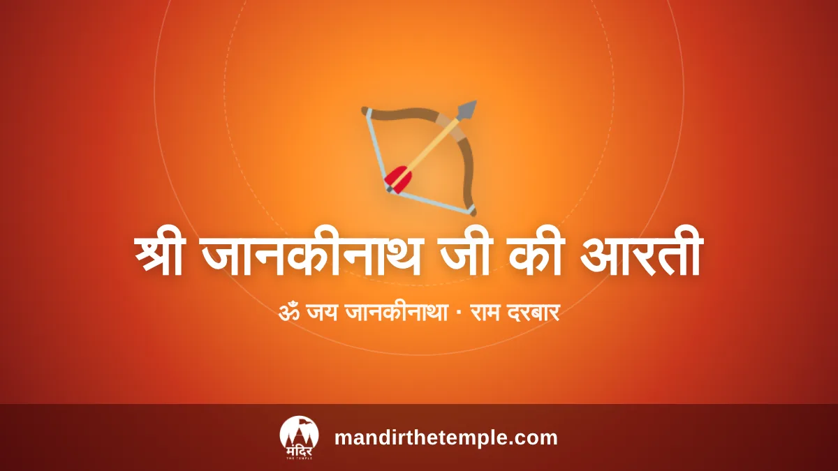 Shri Jankinath Ji Ki Aarti – ॐ जय जानकीनाथा