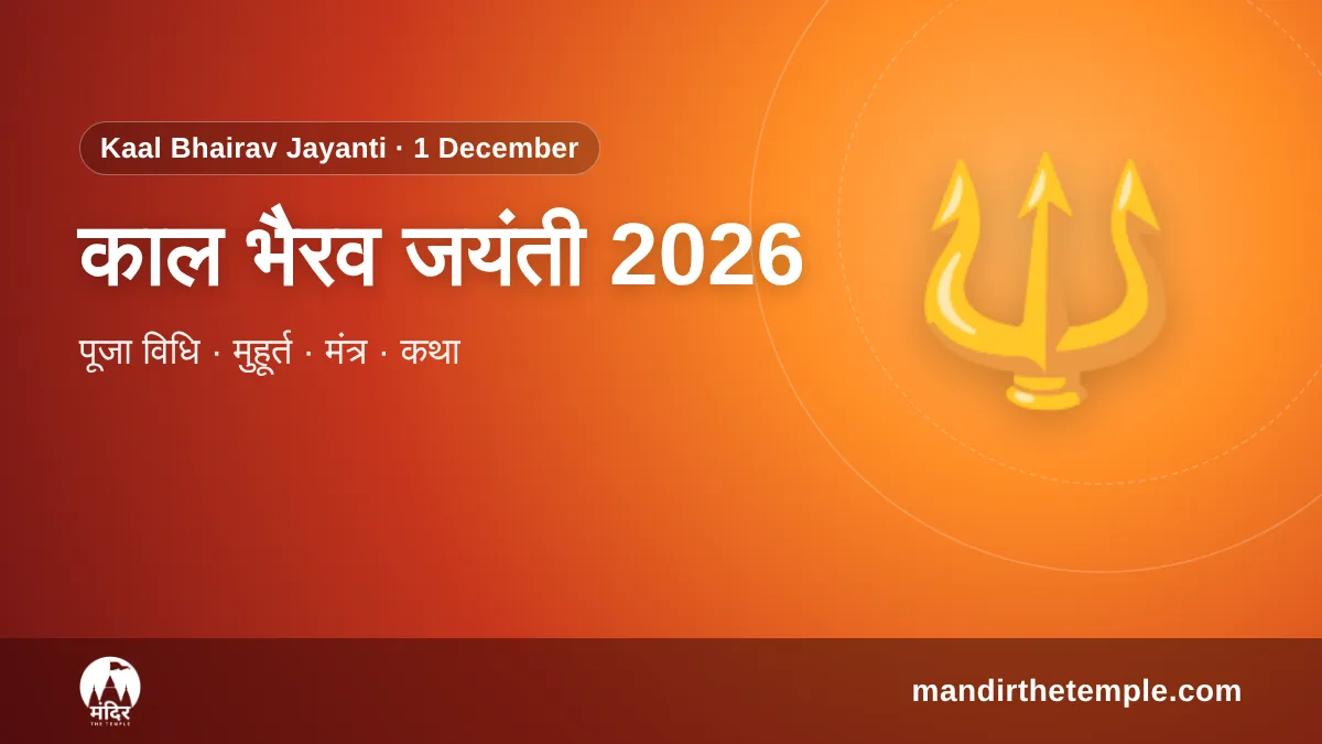 Kaal Bhairav Jayanti 2026 – काल भैरव जयंती पूजा विधि और मुहूर्त
