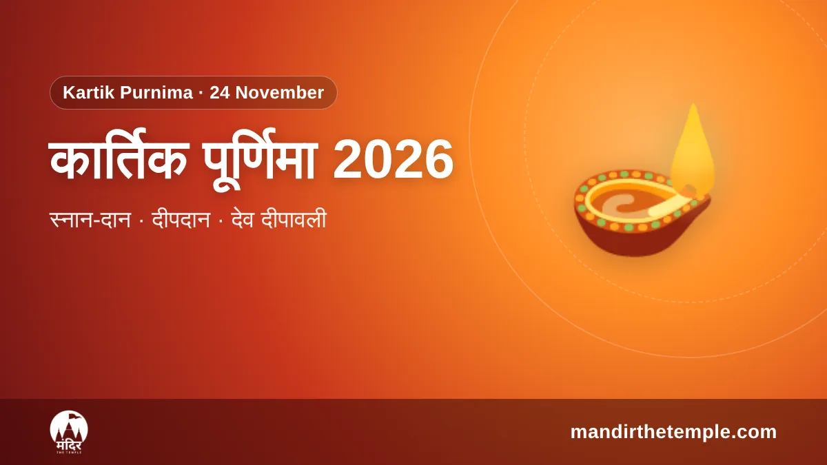 Kartik Purnima 2026 – कार्तिक पूर्णिमा स्नान, दीपदान और देव दीपावली