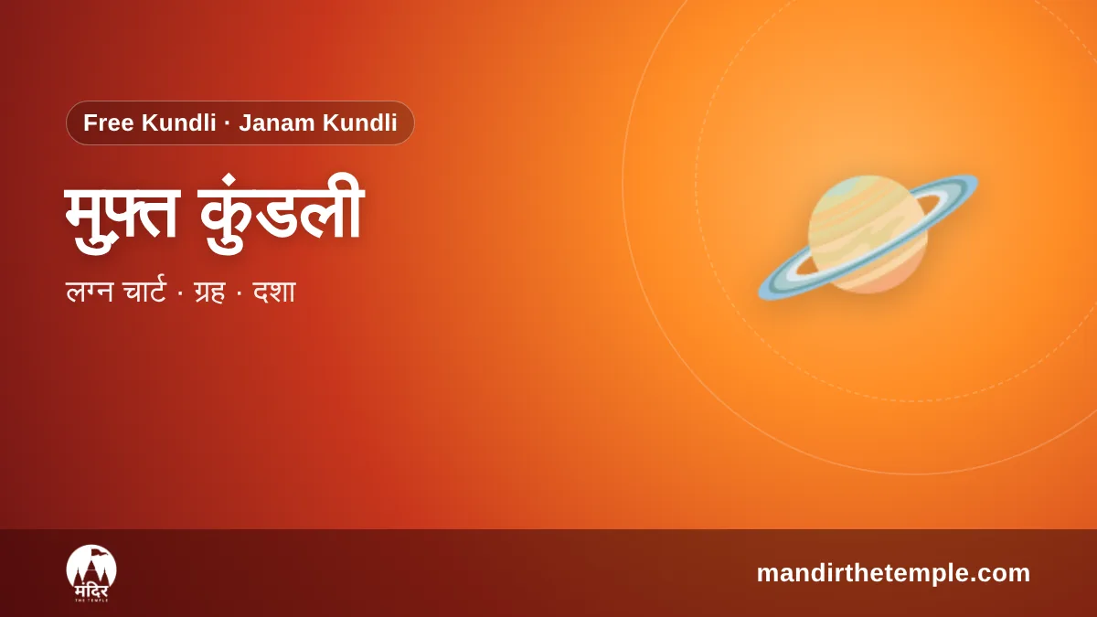 Free Kundli – जन्म कुंडली बनाएं