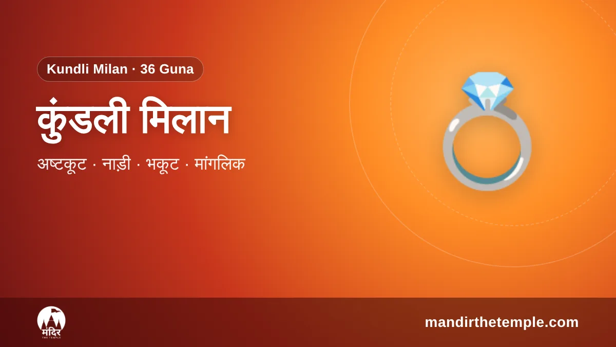 Kundli Milan – 36 गुण मिलान