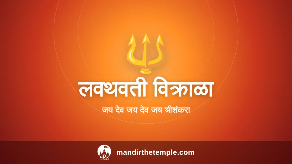 Lavthavti Vikrala – शंकराची आरती