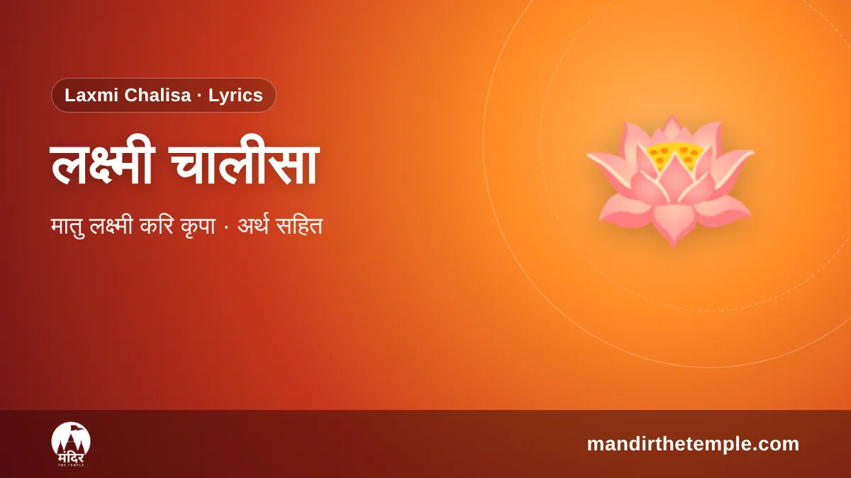 Laxmi Chalisa – श्री लक्ष्मी चालीसा लिखित पाठ