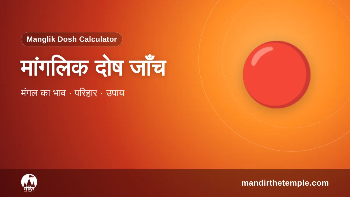 Manglik Dosh Calculator – मांगलिक दोष जाँच