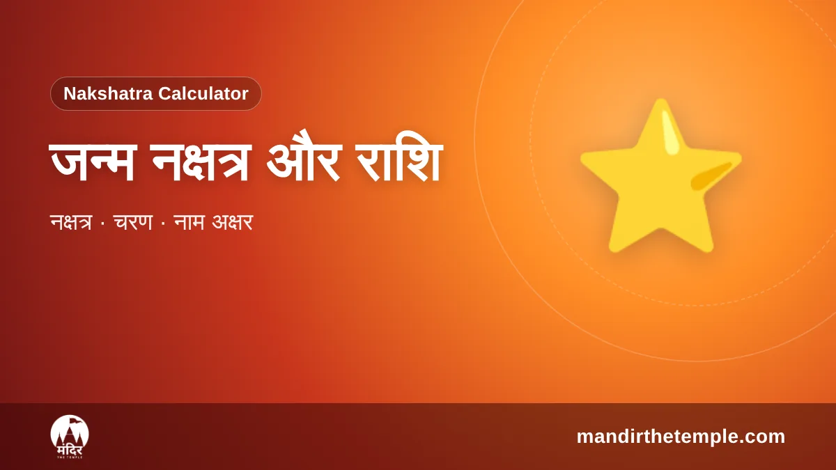 Nakshatra Calculator – जन्म नक्षत्र और राशि