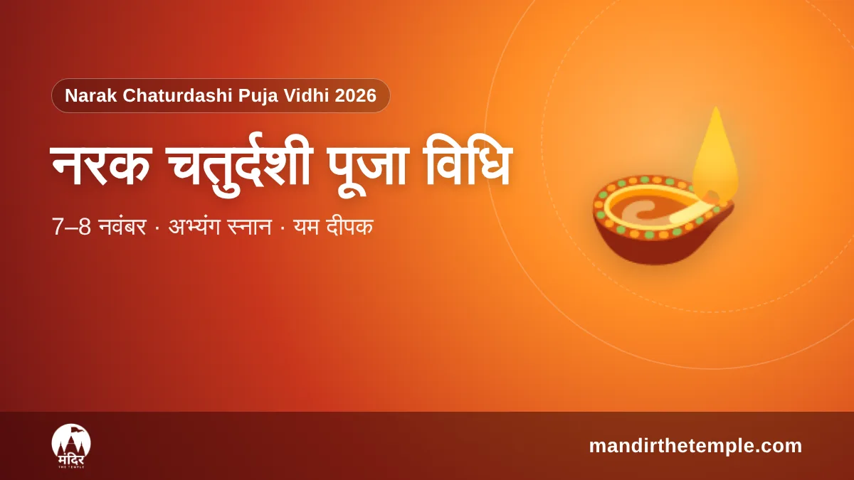Narak Chaturdashi Puja Vidhi 2026 – नरक चतुर्दशी अभ्यंग स्नान और यम दीपक