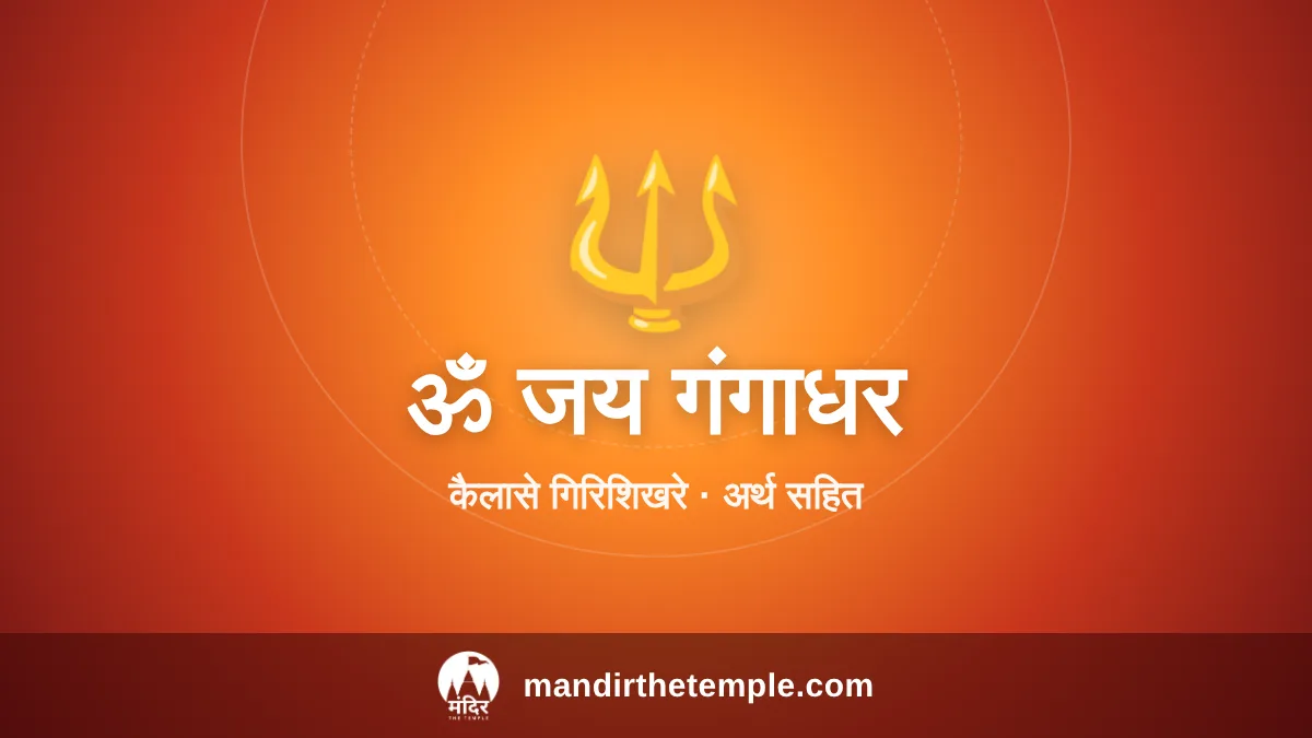 Om Jai Gangadhar Aarti – ॐ जय गंगाधर शिव आरती