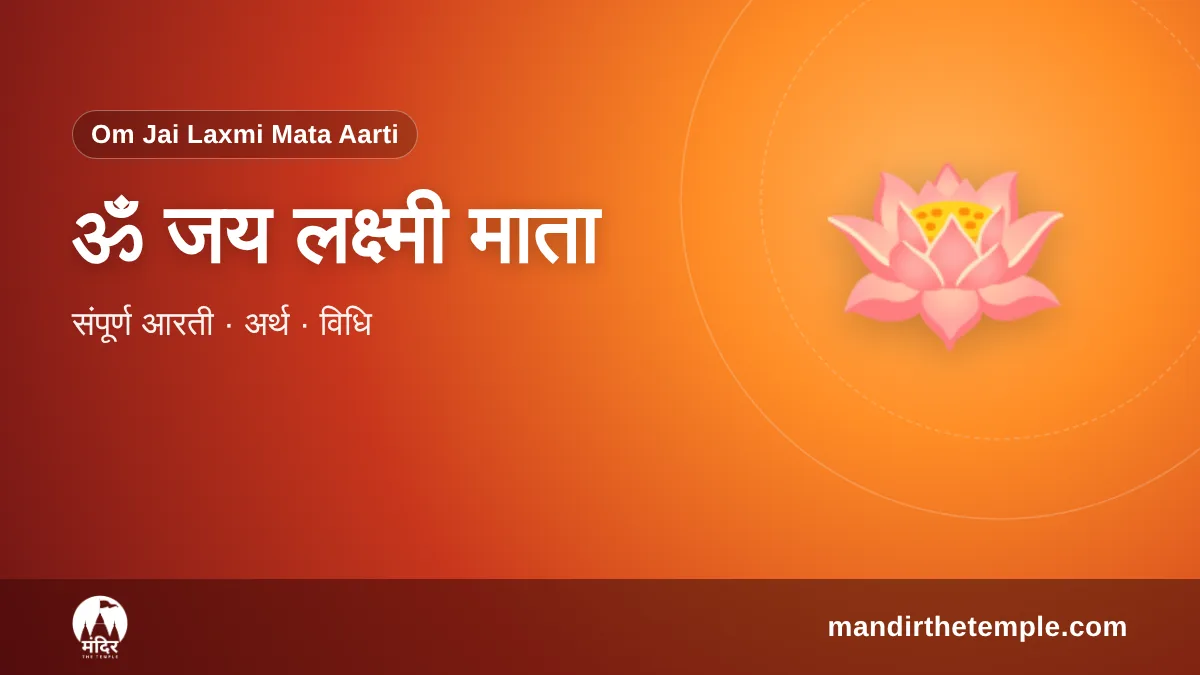 Om Jai Laxmi Mata Aarti