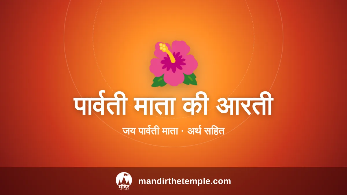 Parvati Mata Ki Aarti – जय पार्वती माता