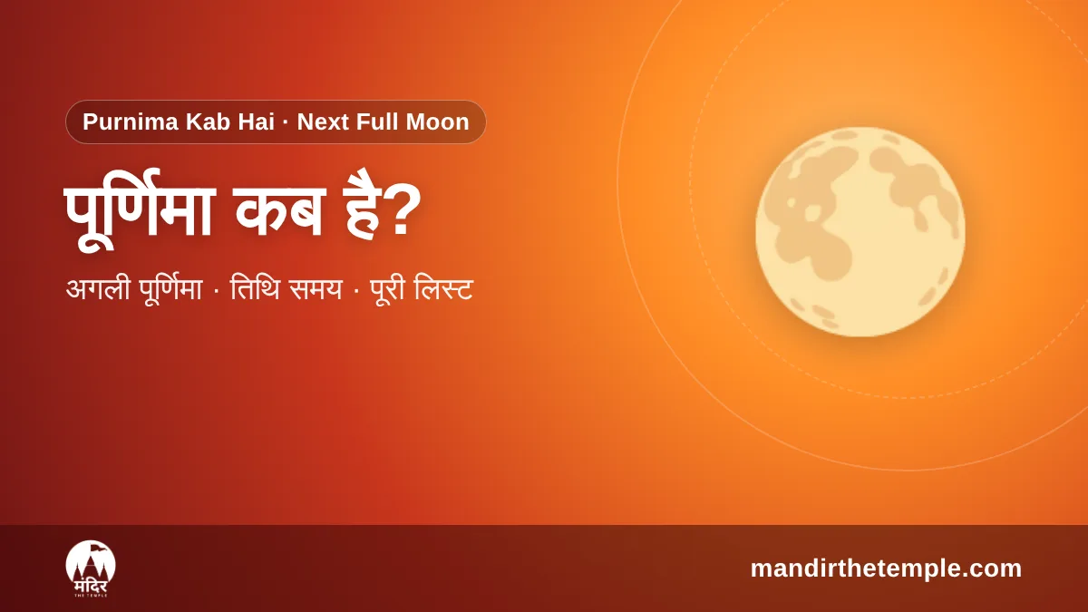 Purnima Kab Hai – अगली पूर्णिमा की तारीख और तिथि समय