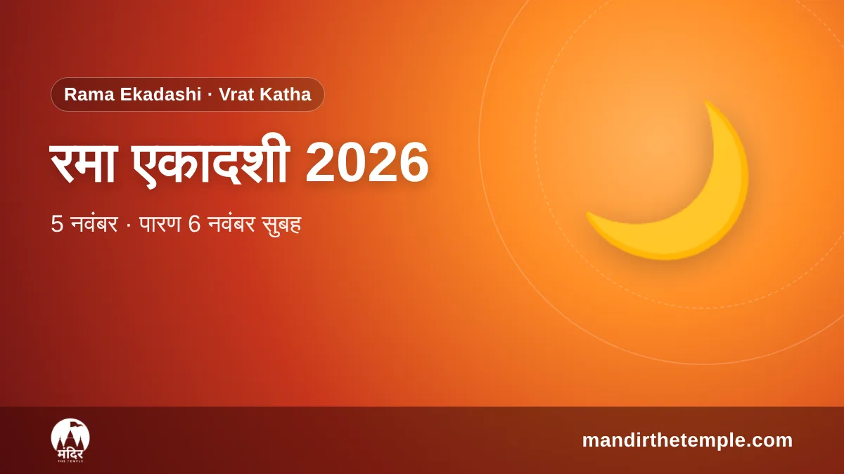 Rama Ekadashi 2026 – रमा एकादशी व्रत कथा और पारण समय
